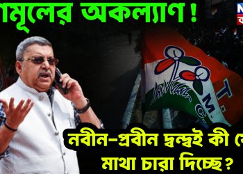 তৃণমূলের অকল্যাণ! নবীন-প্রবীন দ্বন্দ্বই কী ফের মাথা চারা দিচ্ছে?