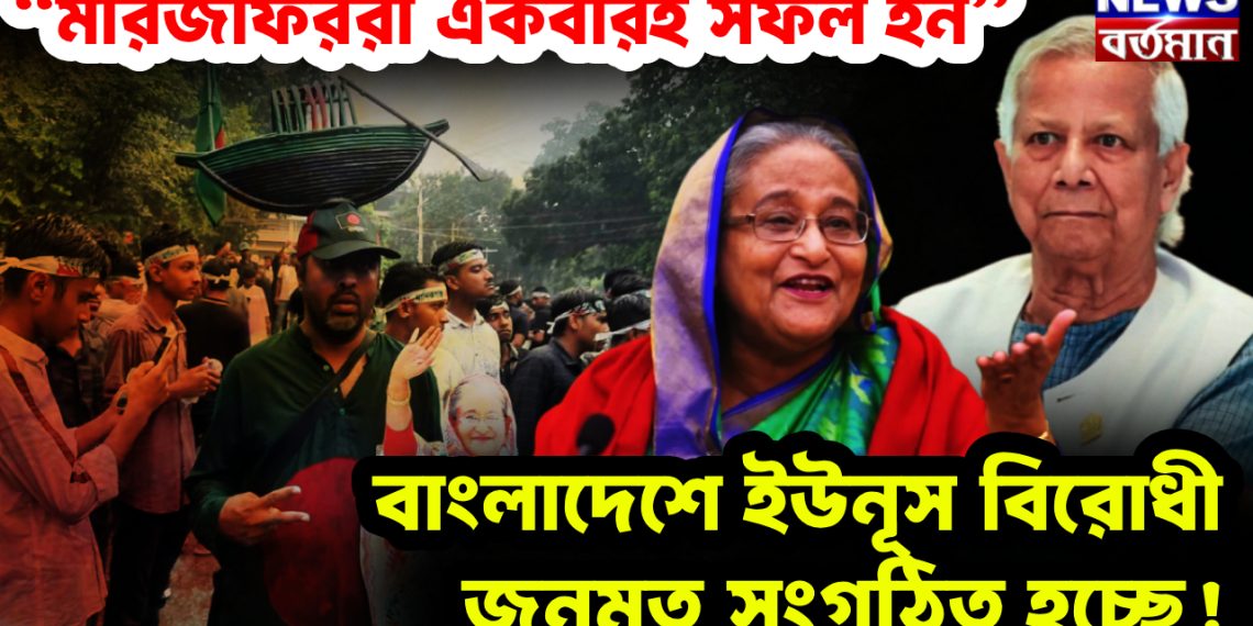 “মীরজাফররা একবারই সফল হন” বাংলাদেশে ইউনূসবিরোধী জনমত সংগঠিত হচ্ছে!