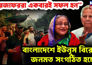 “মীরজাফররা একবারই সফল হন” বাংলাদেশে ইউনূসবিরোধী জনমত সংগঠিত হচ্ছে!