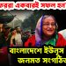 “মীরজাফররা একবারই সফল হন” বাংলাদেশে ইউনূসবিরোধী জনমত সংগঠিত হচ্ছে!