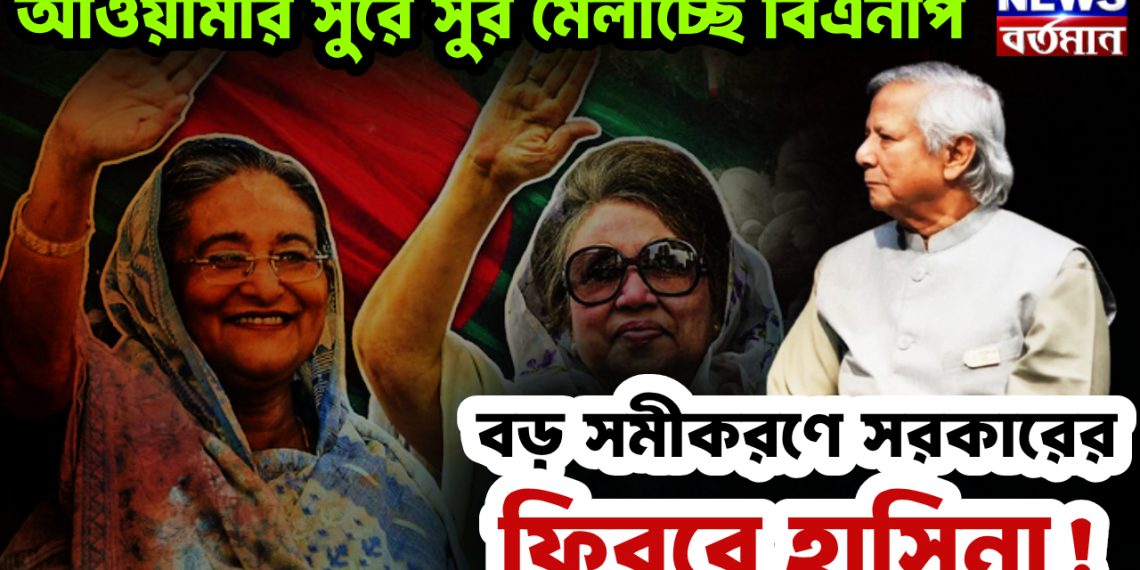 আওয়ামীর সুরে সুর মেলাচ্ছে বিএনপি। বড় সমীকরণে সরকারের ফিরবে হাসিনা!