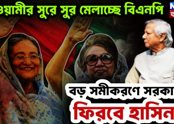 আওয়ামীর সুরে সুর মেলাচ্ছে বিএনপি। বড় সমীকরণে সরকারের ফিরবে হাসিনা!