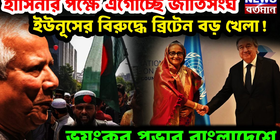 হাসিনার পক্ষে এগোচ্ছে জাতিসংঘ। ইউনূসের বিরুদ্ধে বৃটেনে বড় খেলা! ভয়ংকর প্রভাব বাংলাদেশে