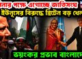 হাসিনার পক্ষে এগোচ্ছে জাতিসংঘ। ইউনূসের বিরুদ্ধে বৃটেনে বড় খেলা! ভয়ংকর প্রভাব বাংলাদেশে