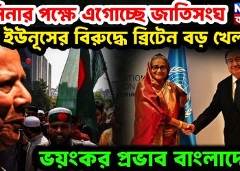 হাসিনার পক্ষে এগোচ্ছে জাতিসংঘ। ইউনূসের বিরুদ্ধে বৃটেনে বড় খেলা! ভয়ংকর প্রভাব বাংলাদেশে
