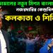 অজিত ডোভালের নতুন মিশন বাংলাদেশ নজরদারির কেন্দ্রবিন্দুতে কলকাতা ও শিলিগুড়ি