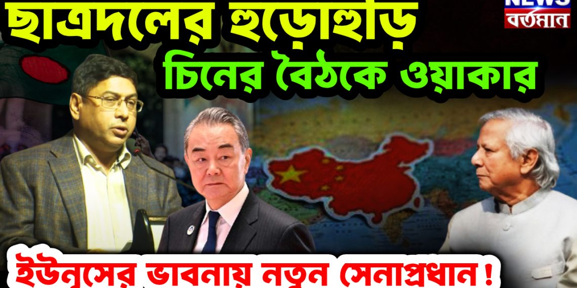 ছাত্রদলের হুড়োহুড়ি। চিনের বৈঠকে ওয়াকার। ইউনূসের ভাবনায় নতুন সেনাপ্রধান!