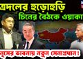 ছাত্রদলের হুড়োহুড়ি। চিনের বৈঠকে ওয়াকার। ইউনূসের ভাবনায় নতুন সেনাপ্রধান!