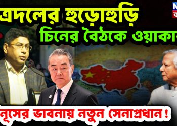 ছাত্রদলের হুড়োহুড়ি। চিনের বৈঠকে ওয়াকার। ইউনূসের ভাবনায় নতুন সেনাপ্রধান!