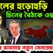 ছাত্রদলের হুড়োহুড়ি। চিনের বৈঠকে ওয়াকার। ইউনূসের ভাবনায় নতুন সেনাপ্রধান!