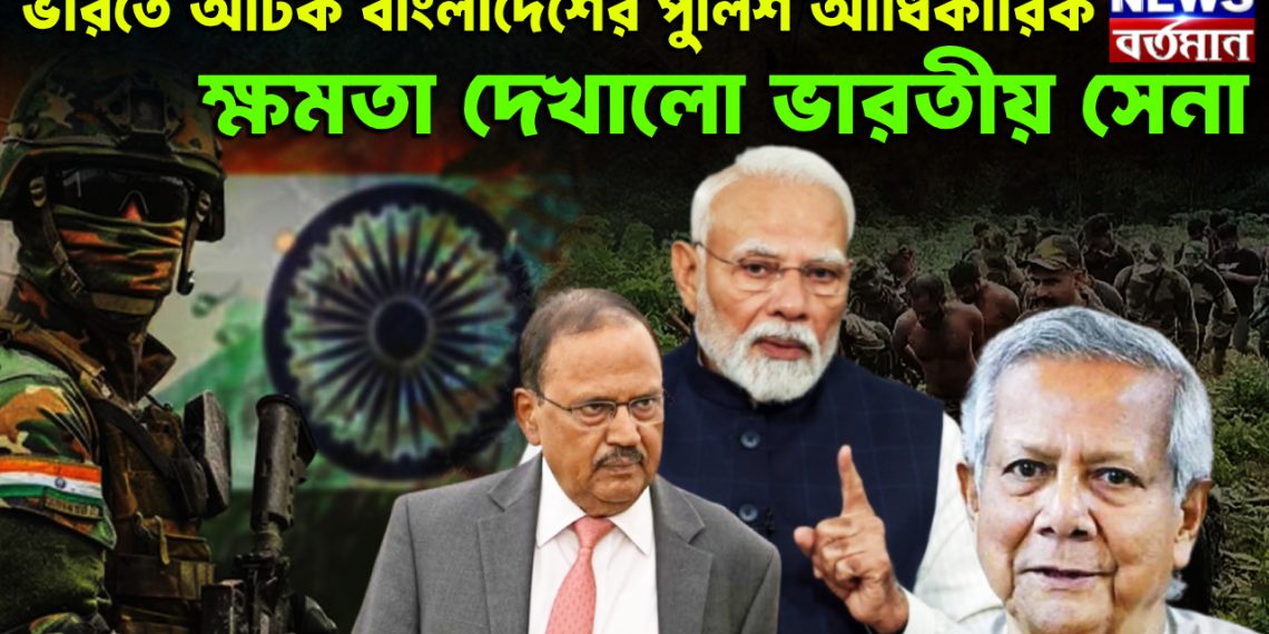 ভারতে আটক বাংলাদেশের পুলিশ আধিকারিক। ক্ষমতা দেখালো ভারতীয় সেনা