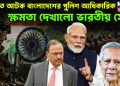 ভারতে আটক বাংলাদেশের পুলিশ আধিকারিক। ক্ষমতা দেখালো ভারতীয় সেনা