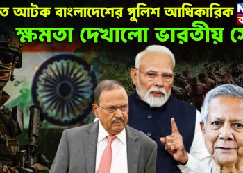 ভারতে আটক বাংলাদেশের পুলিশ আধিকারিক। ক্ষমতা দেখালো ভারতীয় সেনা
