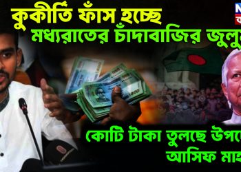 কুকীর্তি ফাঁস হচ্ছে। মধ্যরাতের চাঁদাবাজির জুলুম কোটি টাকা তুলছে উপদেষ্টা আসিফ মাহমুদ