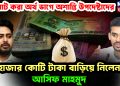 লুটপাট করা অর্থ ভাগে অশান্তি উপদেষ্টাদের। হাজার কোটি টাকা বাড়িয়ে নিলেন আসিফ মাহমুদ