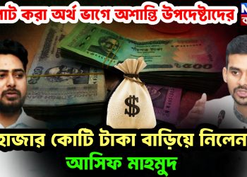 লুটপাট করা অর্থ ভাগে অশান্তি উপদেষ্টাদের। হাজার কোটি টাকা বাড়িয়ে নিলেন আসিফ মাহমুদ