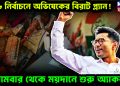 ২৬ নির্বাচনে অভিষেকের বিরাট প্ল্যান! সোমবার থেকে ময়দানের শুরু অ্যাকশন!