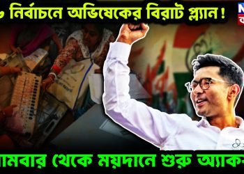 ২৬ নির্বাচনে অভিষেকের বিরাট প্ল্যান! সোমবার থেকে ময়দানের শুরু অ্যাকশন!