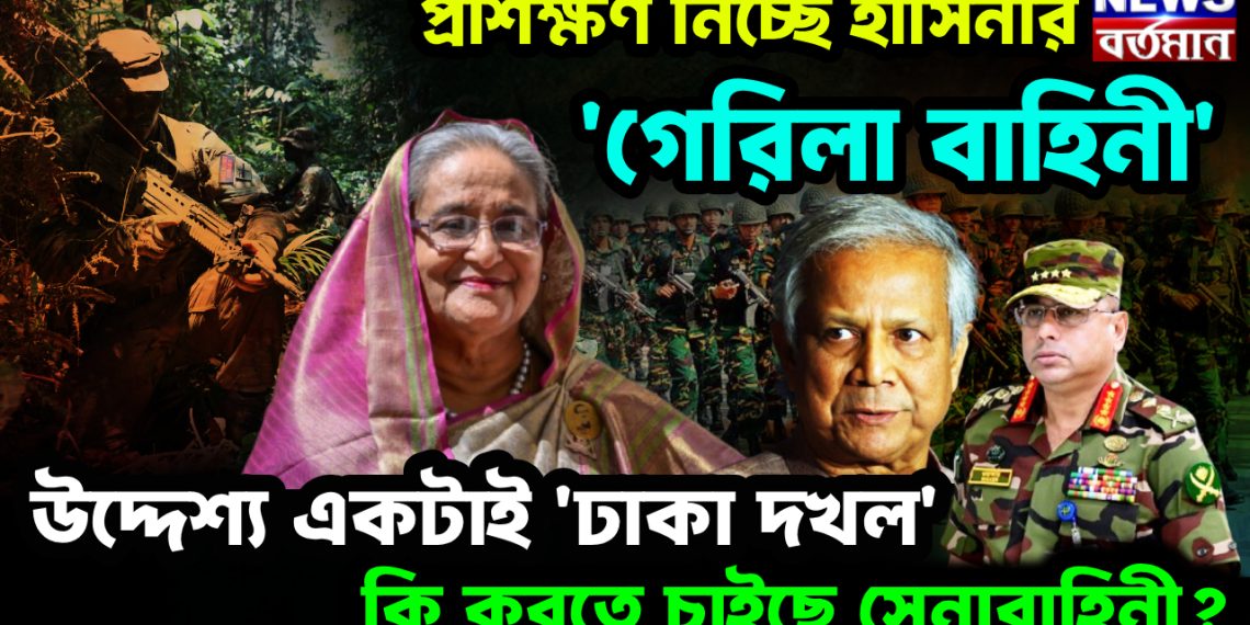 প্রশিক্ষণ নিচ্ছে হাসিনার ‘গেরিলা বাহিনী’। উদ্দেশ্য একটাই ‘ঢাকা দখল’ কি করতে চাইছে সেনাবাহিনী?