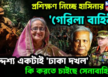 প্রশিক্ষণ নিচ্ছে হাসিনার ‘গেরিলা বাহিনী’। উদ্দেশ্য একটাই ‘ঢাকা দখল’ কি করতে চাইছে সেনাবাহিনী?