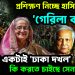 প্রশিক্ষণ নিচ্ছে হাসিনার ‘গেরিলা বাহিনী’। উদ্দেশ্য একটাই ‘ঢাকা দখল’ কি করতে চাইছে সেনাবাহিনী?