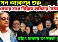 গোপন অ্যাকশন শুরু। ৬ নেতার সঙ্গে দিল্লিতে হাসিনার বৈঠক। হঠাৎ ঢাকায় তৎপরতা তুঙ্গে