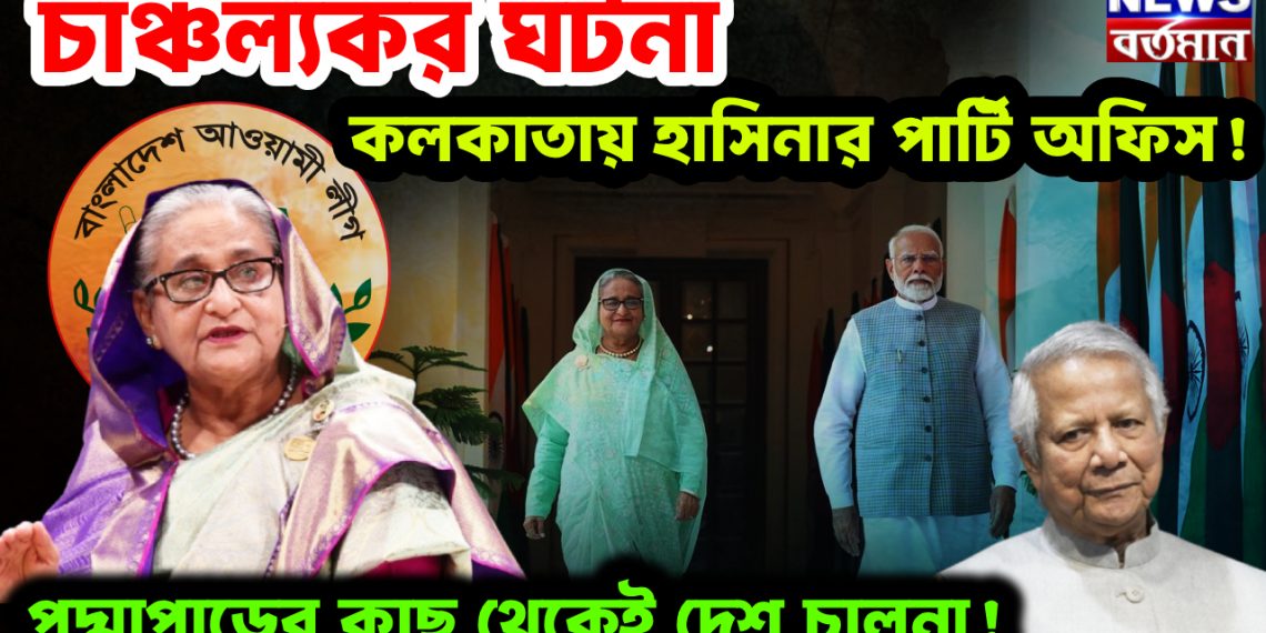 চাঞ্চল্যকর ঘটনা। কলকাতায় হাসিনার পার্টি অফিস! পদ্মাপাড়ের কাছ থেকেই দেশ চালনা!