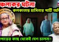 চাঞ্চল্যকর ঘটনা। কলকাতায় হাসিনার পার্টি অফিস! পদ্মাপাড়ের কাছ থেকেই দেশ চালনা!