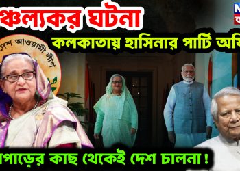 চাঞ্চল্যকর ঘটনা। কলকাতায় হাসিনার পার্টি অফিস! পদ্মাপাড়ের কাছ থেকেই দেশ চালনা!