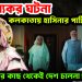 চাঞ্চল্যকর ঘটনা। কলকাতায় হাসিনার পার্টি অফিস! পদ্মাপাড়ের কাছ থেকেই দেশ চালনা!