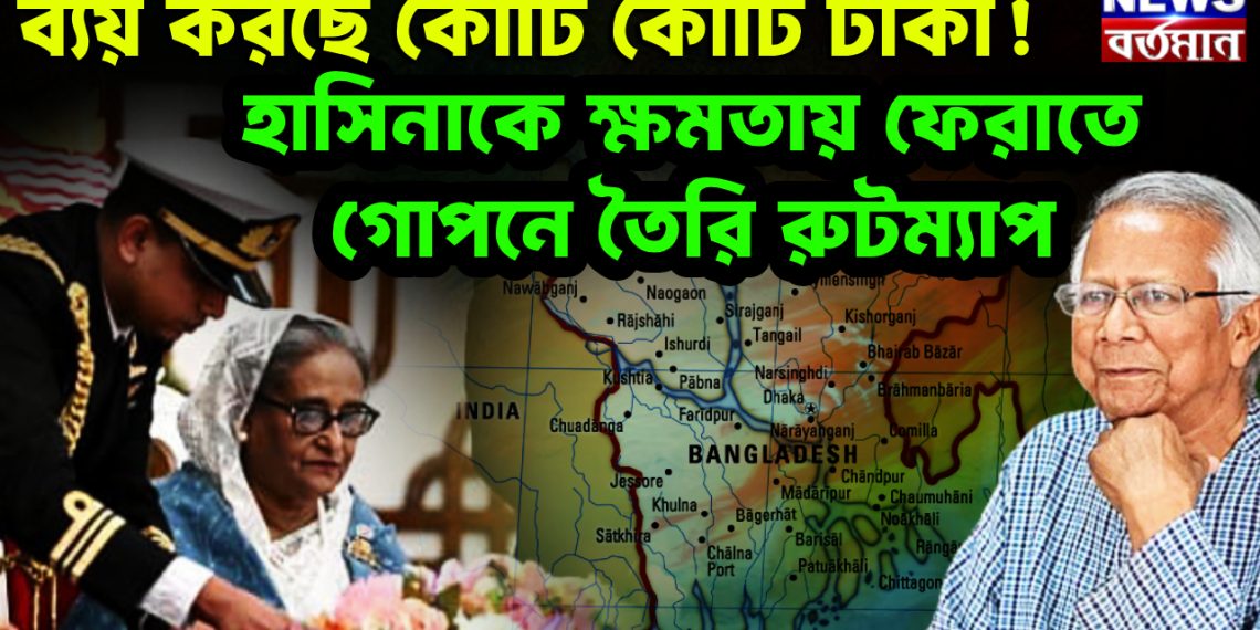 ব্যয় করছে কোটি কোটি টাকা! হাসিনাকে ক্ষমতায় ফেরাতে গোপনে তৈরি রুটম্যাপ