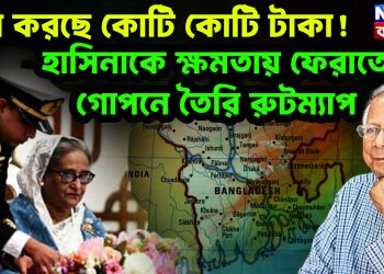ব্যয় করছে কোটি কোটি টাকা! হাসিনাকে ক্ষমতায় ফেরাতে গোপনে তৈরি রুটম্যাপ