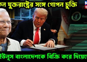 মার্কিন যুক্তরাষ্ট্রের সঙ্গে গোপন চুক্তি ডঃ ইউনূস বাংলাদেশকে বিক্রি করে দিয়েছেন!