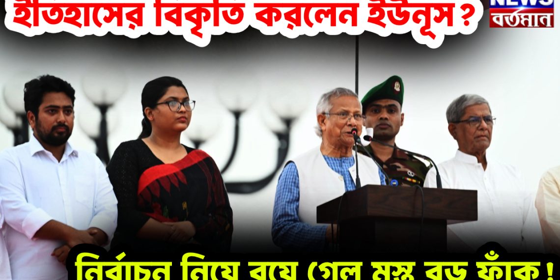 ইতিহাসের বিকৃতি করলেন ইউনূস? নির্বাচন নিয়ে রয়ে গেল মস্ত বড় ফাঁক!