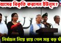 ইতিহাসের বিকৃতি করলেন ইউনূস? নির্বাচন নিয়ে রয়ে গেল মস্ত বড় ফাঁক!