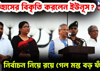 ইতিহাসের বিকৃতি করলেন ইউনূস? নির্বাচন নিয়ে রয়ে গেল মস্ত বড় ফাঁক!