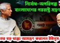 নির্বোধ-অপরিপক্ক বাংলাদেশের পররাষ্ট্র মন্ত্রণালয়। ভারতের বড় ধাক্কা আমন্ত্রণ করলেন ইউনূস