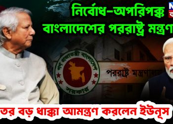 নির্বোধ-অপরিপক্ক বাংলাদেশের পররাষ্ট্র মন্ত্রণালয়। ভারতের বড় ধাক্কা আমন্ত্রণ করলেন ইউনূস