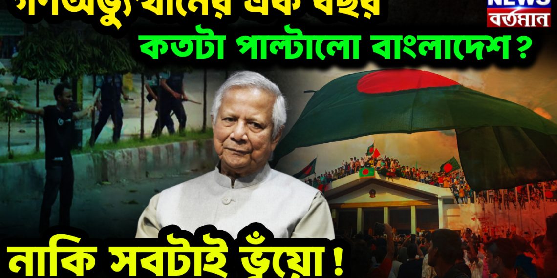 গণঅভ্যুত্থানের এক বছর  কতটা পাল্টালো বাংলাদেশ? নাকি সবটাই ভুঁয়ো!