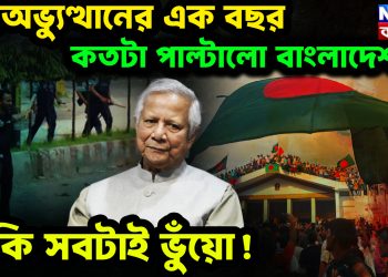 গণঅভ্যুত্থানের এক বছর  কতটা পাল্টালো বাংলাদেশ? নাকি সবটাই ভুঁয়ো!