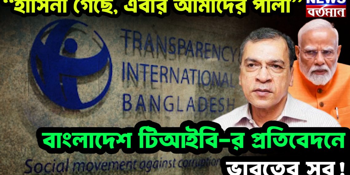 “হাসিনা গেছে এবার আমাদের পালা” বাংলাদেশ টিআইবি-র প্রতিবেদনে ভারতের সুর!