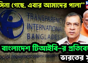 “হাসিনা গেছে এবার আমাদের পালা” বাংলাদেশ টিআইবি-র প্রতিবেদনে ভারতের সুর!