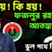 কি হয়! কি হয়! ফজলুর রহমানে আতঙ্ক। ভুল পথে বিএনপি