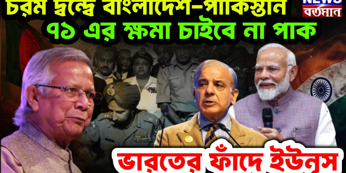 চরম দ্বন্দ্বে বাংলাদেশ-পাকিস্তান। ৭১ এর ক্ষমা চাইবে না পাক। ভারতের ফাঁদে ইউনূস।