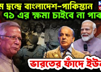 চরম দ্বন্দ্বে বাংলাদেশ-পাকিস্তান। ৭১ এর ক্ষমা চাইবে না পাক। ভারতের ফাঁদে ইউনূস।