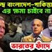 চরম দ্বন্দ্বে বাংলাদেশ-পাকিস্তান। ৭১ এর ক্ষমা চাইবে না পাক। ভারতের ফাঁদে ইউনূস।