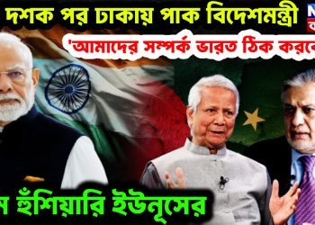 তিন দশক পর ঢাকায় পাক বিদেশমন্ত্রী। ‘আমাদের সম্পর্ক ভারত ঠিক করবে না’। চরম হুঁশিয়ারি ইউনূসের
