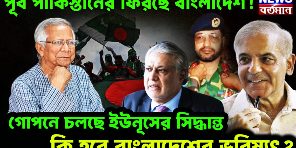 পূর্ব পাকিস্তানের ফিরছে বাংলাদেশ।! গোপনে চলছে ইউনূসের সিদ্ধান্ত। কি হবে বাংলাদেশের ভবিষ্যৎ?