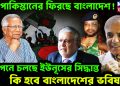 পূর্ব পাকিস্তানের ফিরছে বাংলাদেশ।! গোপনে চলছে ইউনূসের সিদ্ধান্ত। কি হবে বাংলাদেশের ভবিষ্যৎ?