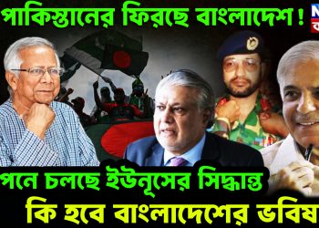 পূর্ব পাকিস্তানের ফিরছে বাংলাদেশ।! গোপনে চলছে ইউনূসের সিদ্ধান্ত। কি হবে বাংলাদেশের ভবিষ্যৎ?